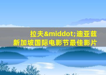 拉夫·迪亚兹 新加坡国际电影节最佳影片